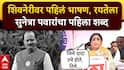Sunetra Pawar Shivneri Fort Speech: जिथे दादा उभे होते, तिथे उभे राहताना...., सुनेत्रा पवार फडणवीस-शिंदेंसमोर भावूक; शिवनेरीच्या साक्षीने रयतेला पहिला शब्द VIDEO