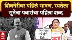 जिथे दादा उभे होते, तिथे उभे राहताना...., सुनेत्रा पवार फडणवीस-शिंदेंसमोर भावूक; शिवनेरीच्या साक्षीने रयतेला पहिला शब्द VIDEO
