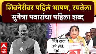 Sunetra Pawar first Speech Shivneri : कठीण प्रसंगात शपथ घेतली, शिवरायांच्या साक्षीने पहिलं भाषण