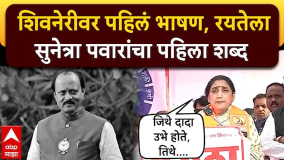 Sunetra Pawar Shivneri Fort Speech: जिथे दादा उभे होते, तिथे उभे राहताना...., सुनेत्रा पवार फडणवीस-शिंदेंसमोर भावूक; शिवनेरीच्या साक्षीने रयतेला पहिला शब्द VIDEO