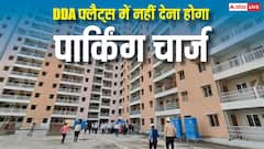 अब डीडीए फ्लैट की कीमत में जुड़ेगा पार्किंग चार्ज, जानें इससे कितनी होगी बचत?