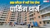 अब डीडीए फ्लैट की कीमत में जुड़ेगा पार्किंग चार्ज, जानें इससे कितनी होगी बचत?