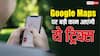 Google Maps पर बड़ी काम आएंगी ये टिप्स, डेस्टिनेशन पर जल्दी पहुंचाने में करेंगी मदद