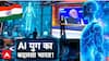 AI Impact Summit 2026: AI के क्षेत्र में कॉन्पटीशन भी बहुत है... | Bharat Mandapam