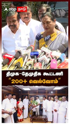 திமுக-தேமுதிக கூட்டணி 200+ வெல்வோம் | Premalatha Pressmeet | DMDK DMK Alliance