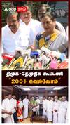 திமுக-தேமுதிக கூட்டணி 200+ வெல்வோம் | Premalatha Pressmeet | DMDK DMK Alliance