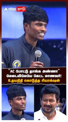 Udhayanidhi stalin | ”AC போட்டு தாங்க அண்ணா” மேடையிலேயே கேட்ட மாணவர்! உதயநிதி கொடுத்த ரியாக்‌ஷன்