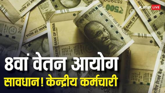 8th Pay Commission Updates: केन्द्रीय कर्मचारी सावधान! आठवें वेतन आयोग को लेकर आ गया ये बड़ा व्हाट्सएप स्कैम 8th Pay Commission Updates: केन्द्रीय कर्मचारी सावधान! आठवें वेतन आयोग को लेकर आ गया ये बड़ा व्हाट्सएप स्कैम