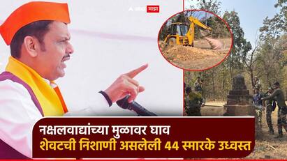 माओवाद्यांच्या दहशतीचे प्रतीक असलेली गडचिरोली जिल्हाभरातील 44 माओवादी स्मारके गडचिरोली पोलीस दल व सीआरपीएफ कडून एकाच दिवसात उध्वस्त करण्यात आली आहेत.