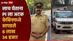 1 लाखाची लाच, केबिनमध्ये आढळले रोख 6 लाख; पोलीस निरीक्षकासह PSI ला 5 दिवसांची एसीबी कोठडी