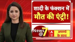 Madhya Pradesh News: खरगोन में शादी का जश्न मातम में बदला | Viral Video | Crime | MP News | ABP News