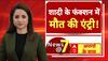 Madhya Pradesh News: खरगोन में शादी का जश्न मातम में बदला | Viral Video | Crime | MP News | ABP News