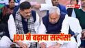JDU से 2 सीटों पर कौन जाएगा राज्यसभा? पार्टी ने बढ़ाया सस्पेंस, 'नीतीश कुमार…'