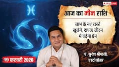 Aaj ka Meen Rashifal 19 February 2026: मीन राशि हाथ से निकल सकता है सरकारी टेंडर! ऑफिस की डिबेट से बचें