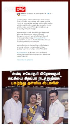 MK Stalin on Premalatha | ”அன்பு சகோதரி பிரேமலதா! கட்சியை சிறப்பா நடத்துறீங்க” பாராட்டிய ஸ்டாலின்