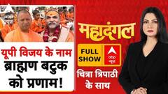 Mahadangal: बटुकों का सम्मान, UP में  2027 का घमासान ?  | Shankaracharya | Brajesh Pathak