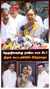 தேமுதிகவுக்கு ராஜ்ய சபா சீட்? திமுக கூட்டணியில் பிரேமலதா! | Premalatha Pressmeet