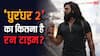 Dhurandhar 2 Runtime: 'धुरंधर 2' का रनटाइम हुआ रिवील, जानें- कितनी लंबी होगी रणवीर सिंह की ये फिल्म?