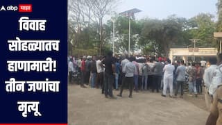 विवाह सोहळ्यातच दोन गटात जोरदार वाद, तीन जणांचा मृत्यू तर तीन जण गंभीर, धक्कादायक घटनेनं धुळे हादरलं