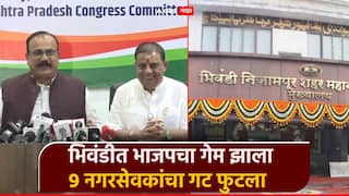 मोठी बातमी! भिवंडीत काँग्रेसकडून भाजपचा गेम, मोठा गट फुटला; महापौर अन् उपमहापौरपदाची नावं ठरली