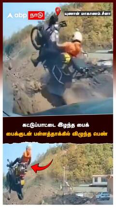 கட்டுப்பாட்டை இழந்த பைக் பைக்குடன் பள்ளத்தாக்கில் விழுந்த பெண் | BIKE ACCIDENT