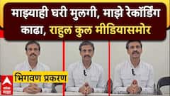 Video: मुलीची बाजू घेतल्यामुळे माझ्याबद्दल गैरसमज; भिगवण प्रकरणात राहुल कुल यांची एंट्री, सगळंच सागितलं