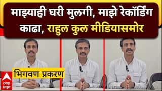 Video: मुलीची बाजू घेतल्यामुळे माझ्याबद्दल गैरसमज; भिगवण प्रकरणात राहुल कुल यांची एंट्री, सगळंच सागितलं