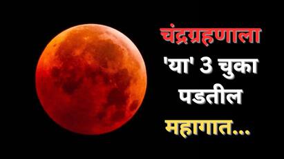 Chandra Grahan 2026 : वर्षाचे पहिले सूर्यग्रहण आणि चंद्रग्रहणामध्ये फक्त 15 दिवसांचं अंतर आहे. त्यामुळे सूर्यग्रहणाप्रमाणेच चंद्रग्रहणाला कोणत्या गोष्टींची काळजी घ्याल हे सविस्तर वाचा.