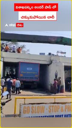 విశాఖపట్నం అండర్ పాస్లో చిక్కుకుపోయిన లారీ