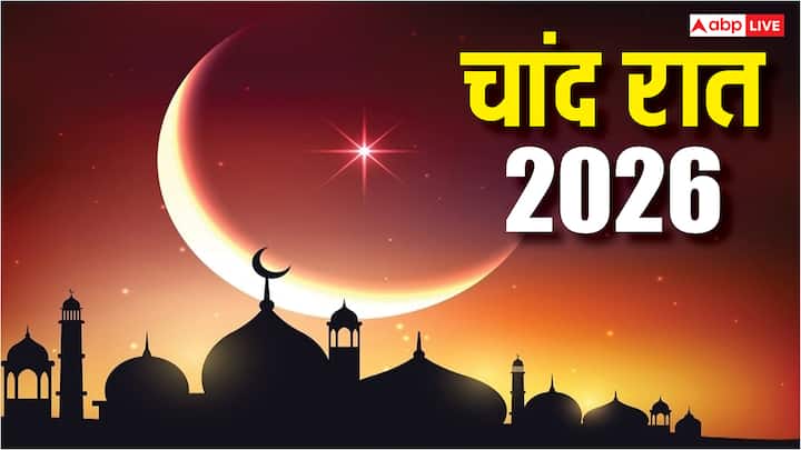 लेकिन पांचवा जुमा तभी होगा, यदि रमजान पूरे 30 दिनों का हो और 20 फरवरी को ईद का चांद नजर आए. यदि 19 मार्च 2026 को चांद का दीदार हो जाता है तो, 20 मार्च को भारत में ईद मनाई जा सकती है. वहीं चांद 20 मार्च को नजर आया तो 21 फरवरी को भारत में ईद हो सकती है.