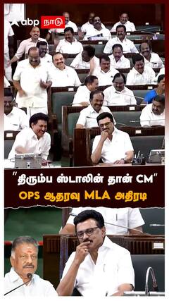 ”திரும்ப ஸ்டாலின் தான் CM