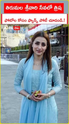 తిరుమల శ్రీవారి సేవలో హీరోయిన్ త్రిష
