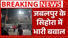 Breaking: Jabalpur में बवाल! माहौल बिगाड़ने की साजिश या अचानक हिंसा? | ABP News | Madhay Pradesh