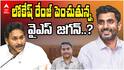 YS Jagan On Nara Lokesh | CM గా తనకు పోటీ లోకేష్ అని జగన్ ఒప్పేసుకున్నట్టేనా?