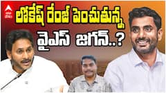 YS Jagan On Nara Lokesh | CM గా తనకు పోటీ లోకేష్ అని జగన్ ఒప్పేసుకున్నట్టేనా?