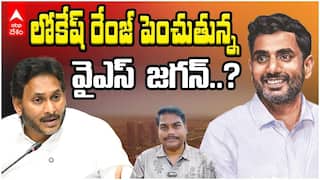 YS Jagan On Nara Lokesh | CM గా తనకు పోటీ లోకేష్ అని జగన్ ఒప్పేసుకున్నట్టేనా?