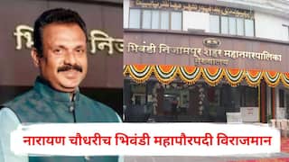 Bhiwandi Mayor Election 2026: नारायण चौधरीच भिवंडी महापौरपदी विराजमान, भाजपला मोठा धक्का