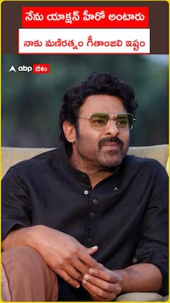 నేను యాక్షన్ హీరో అంటారు.. నాకు మణిరత్నం గీతాంజలి ఇష్టం