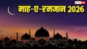 Ramadan 2026 Jumma: रमजान में इस बार 4 या 5 कितने जुमा होंगे, देखें इस्लामिक कैलेंडर की गणना