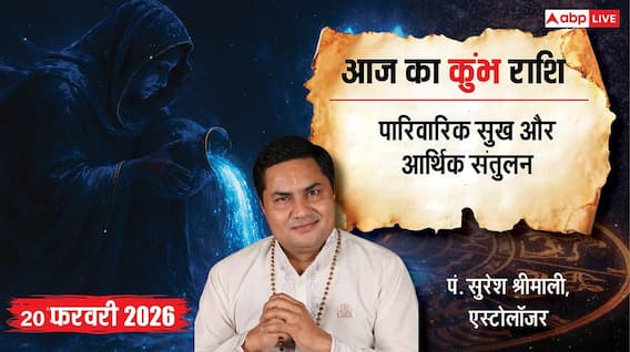 Aaj ka Kumbh Rashifal 20 February 2026: कुंभ राशि साध्य योग से बिजनेस में मिलेगी सफलता और परिवार में बढ़ेगा प्रेम Aaj ka Kumbh Rashifal 20 February 2026: कुंभ राशि साध्य योग से बिजनेस में मिलेगी सफलता और परिवार में बढ़ेगा प्रेम