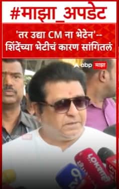 Raj Thackeray On Eknath Shinde  एकनाथ शिंदेंची भेट का घेतली राज ठाकरेंनी सांगितलं कारण