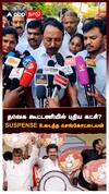 Sengottaiyan | தவெக கூட்டணியில் புதிய கட்சி?SUSPENSE உடைத்த செங்கோட்டையன்பரபரக்கும் அரசியல் களம்