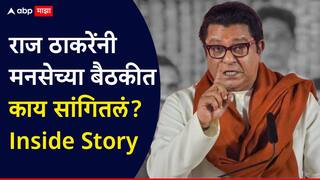 Raj Thackeray MNS Meeting: काल एकनाथ शिंदेंची भेट, आज मनसेच्या पदाधिकाऱ्यांची बैठक; राज ठाकरे म्हणाले, प्रत्येक गोष्टीला एक्सपायरी डेट असते!