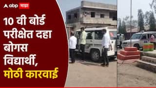 मोठी बातमी! दहावीच्या परीक्षेला तरुणीसह 10 बोगस विद्यार्थी, केंद्रप्रमुखाच्या तक्रारीनंतर पोलीस कारवाई
