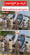 కామారెడ్డిలో హై టెన్షన్.. MLA ఇంటి ముందు కారు ధ్వంసం