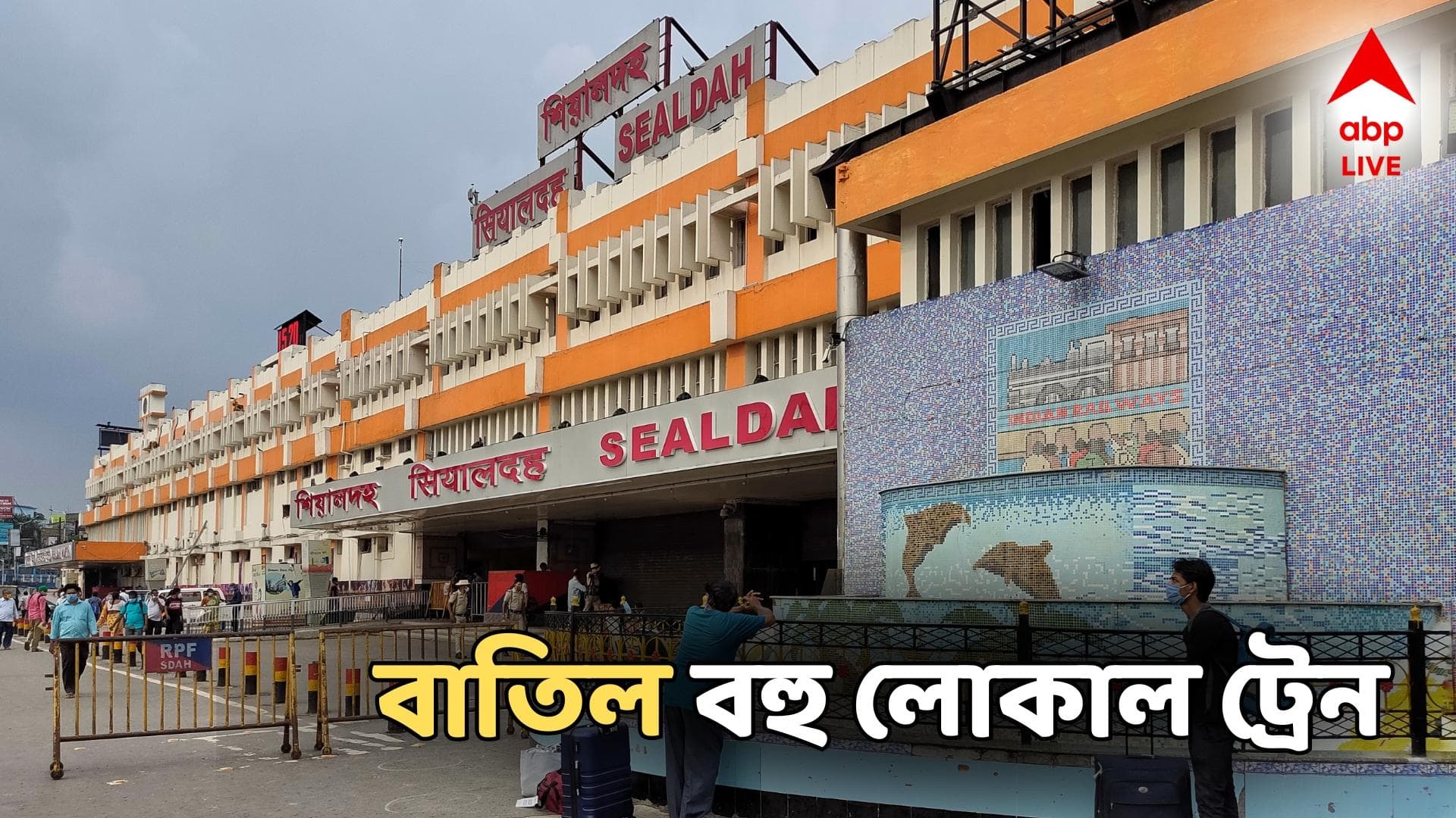 Train Cancelled: বাতিল বহু লোকাল ট্রেন, কমিয়ে দেওয়া হল যাত্রাপথ! কবে থেকে কতদিন?