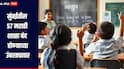 संचमान्यतेची कठोर अट, मुंबईतील 57 मराठी शाळा बंद होण्याच्या उंबरठ्यावर, विद्यार्थी संख्या वाढवण्यासाठी मुदतवाढ देण्याची मागणी