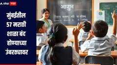 संचमान्यतेची कठोर अट, मुंबईतील 57 मराठी शाळा बंद होण्याच्या उंबरठ्यावर, विद्यार्थी संख्या वाढवण्यासाठी मुदतवाढ देण्याची मागणी