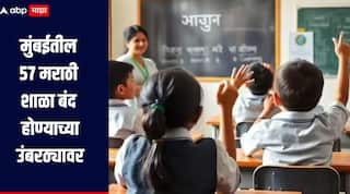 संचमान्यतेची कठोर अट, मुंबईतील 57 मराठी शाळा बंद होण्याच्या उंबरठ्यावर, विद्यार्थी संख्या वाढवण्यासाठी मुदतवाढ देण्याची मागणी