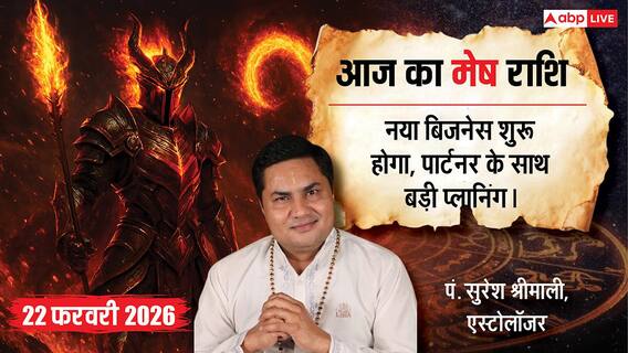 Aaj ka Mesh Rashifal 22 February 2026: मेष राशि आज बिजनेस में नई शुरुआत के योग, पुराने पार्टनर के साथ बनेगा बड़ा प्लान